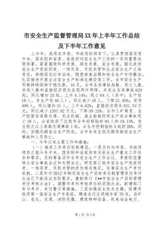 市安全生产监督管理局XX年上半年工作总结及下半年工作意见