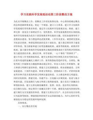 学习实践科学发展观活动第三阶段整改方案 