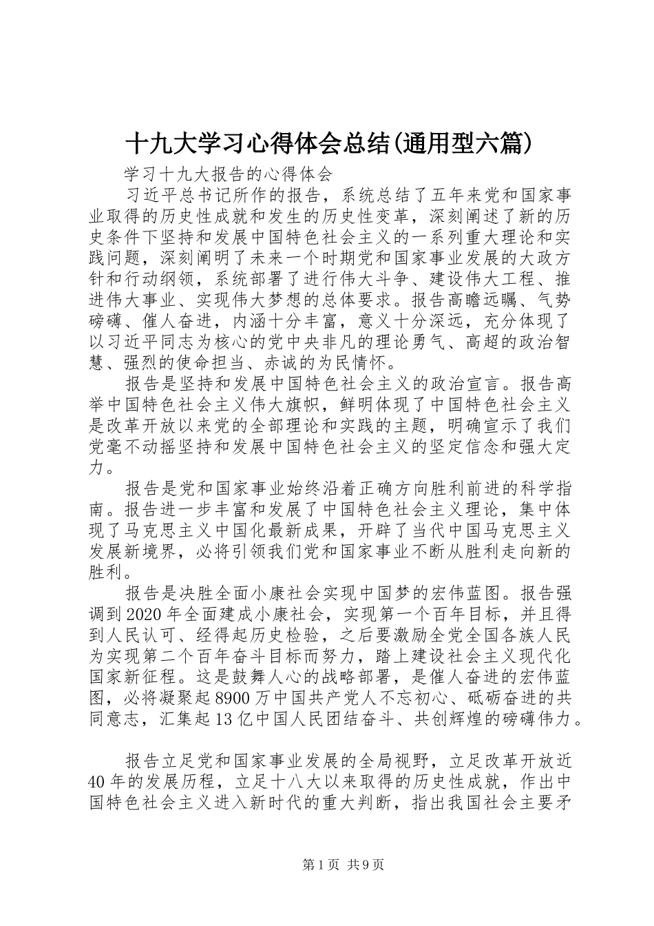 十九大学习心得体会总结(通用型六篇)_第1页
