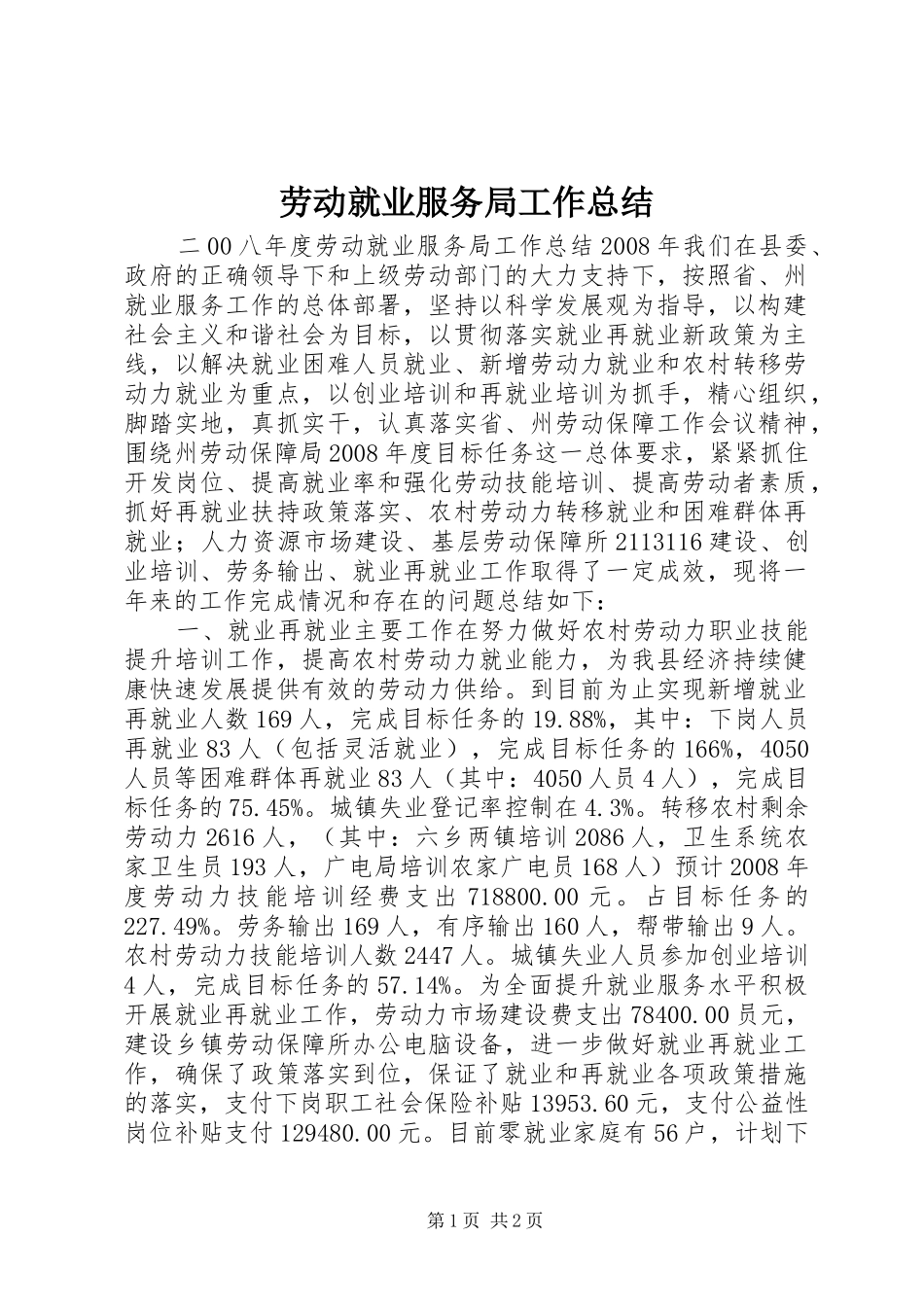 劳动就业服务局工作总结_第1页
