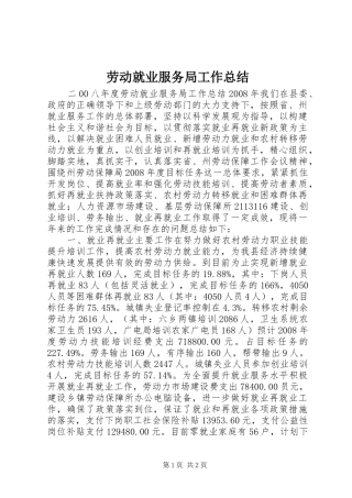 劳动就业服务局工作总结