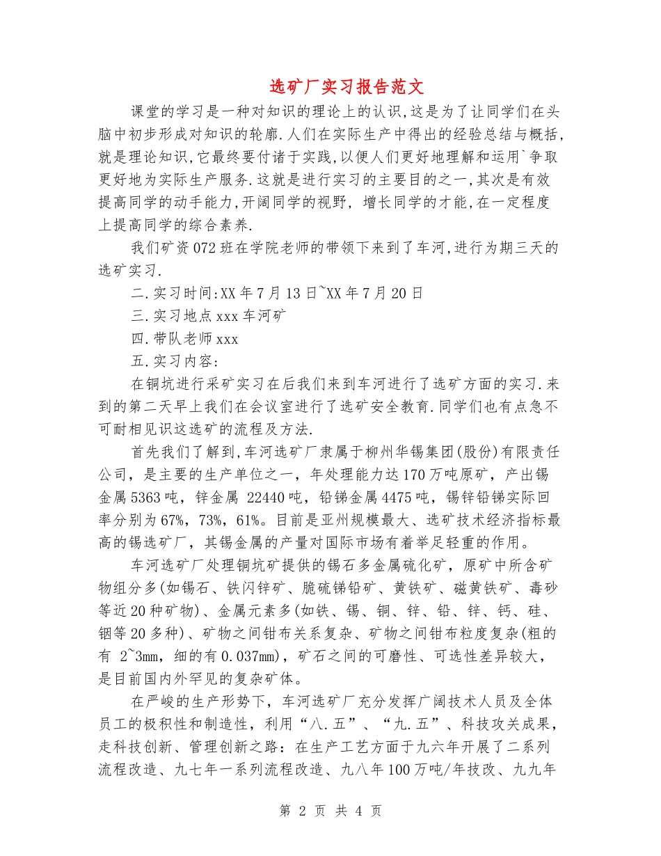 选矿厂实习报告范文_第2页