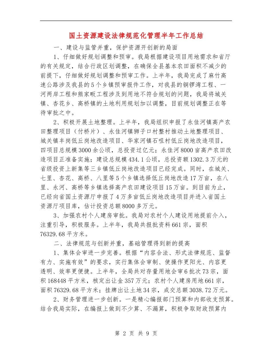 国土资源建设规范化管理半年工作总结【新版】_第2页