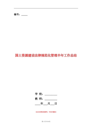 国土资源建设规范化管理半年工作总结【新版】