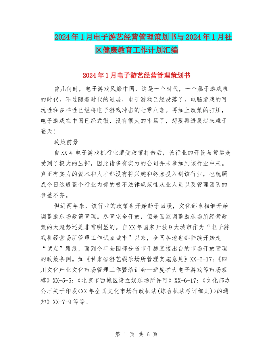 2024年1月电子游艺经营管理策划书与2024年1月社区健康教育工作计划汇编_第1页