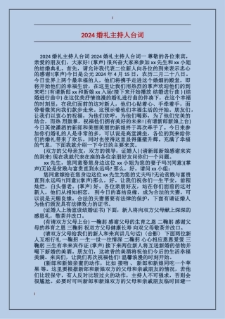 2024婚礼主持人台词