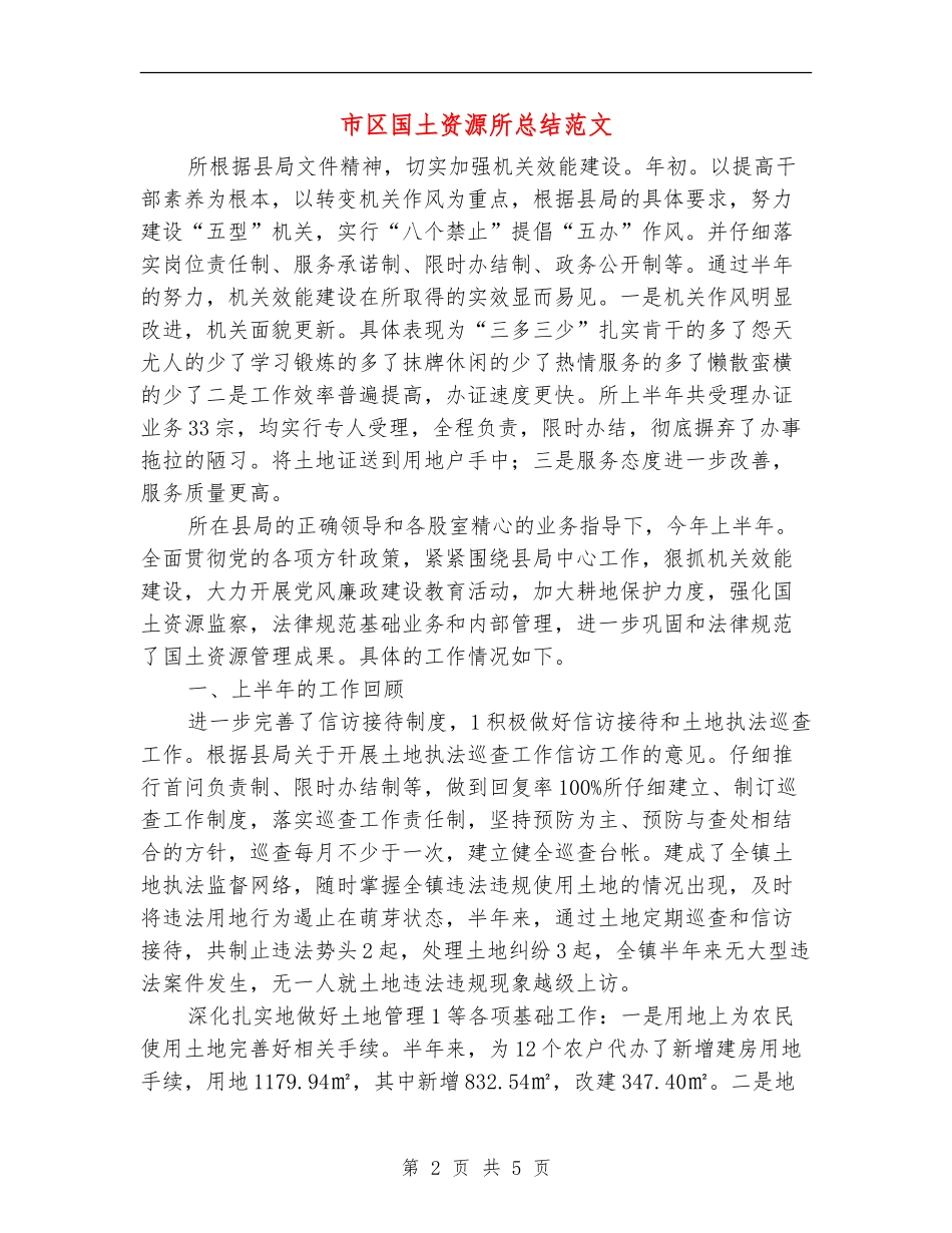 市区国土资源所总结范文_第2页
