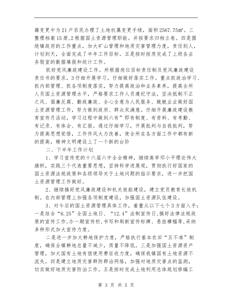 市区国土资源所总结范文_第3页