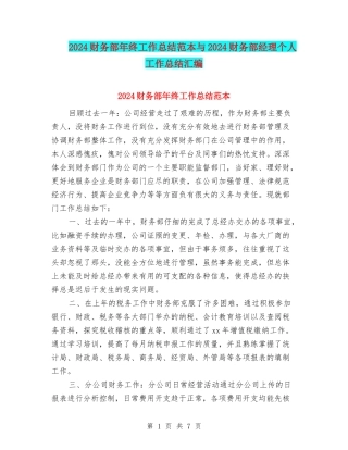 2024财务部年终工作总结范本与2024财务部经理个人工作总结汇编