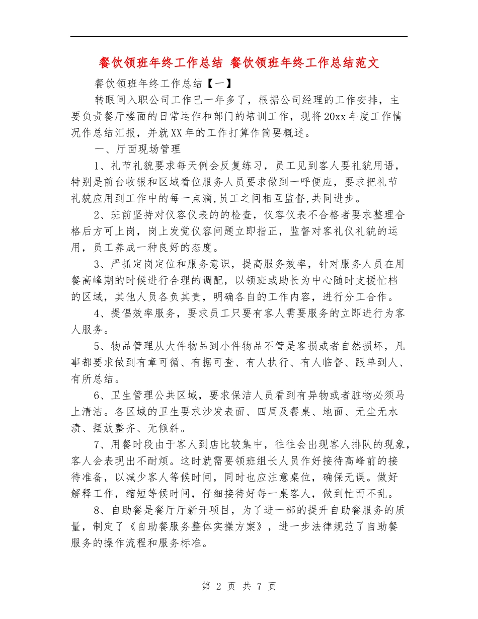 餐饮领班年终工作总结_第2页