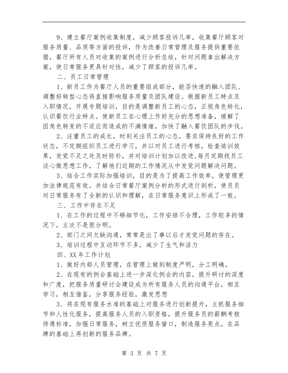 餐饮领班年终工作总结_第3页