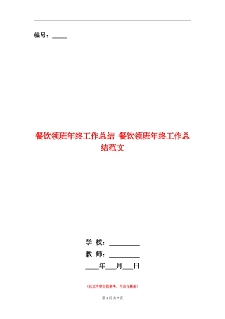 餐饮领班年终工作总结