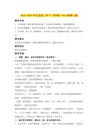 2024-2024年北京版二年下《对称》word教案2篇