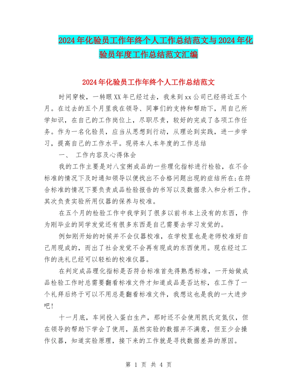2024年化验员工作年终个人工作总结范文与2024年化验员年度工作总结范文汇编_第1页