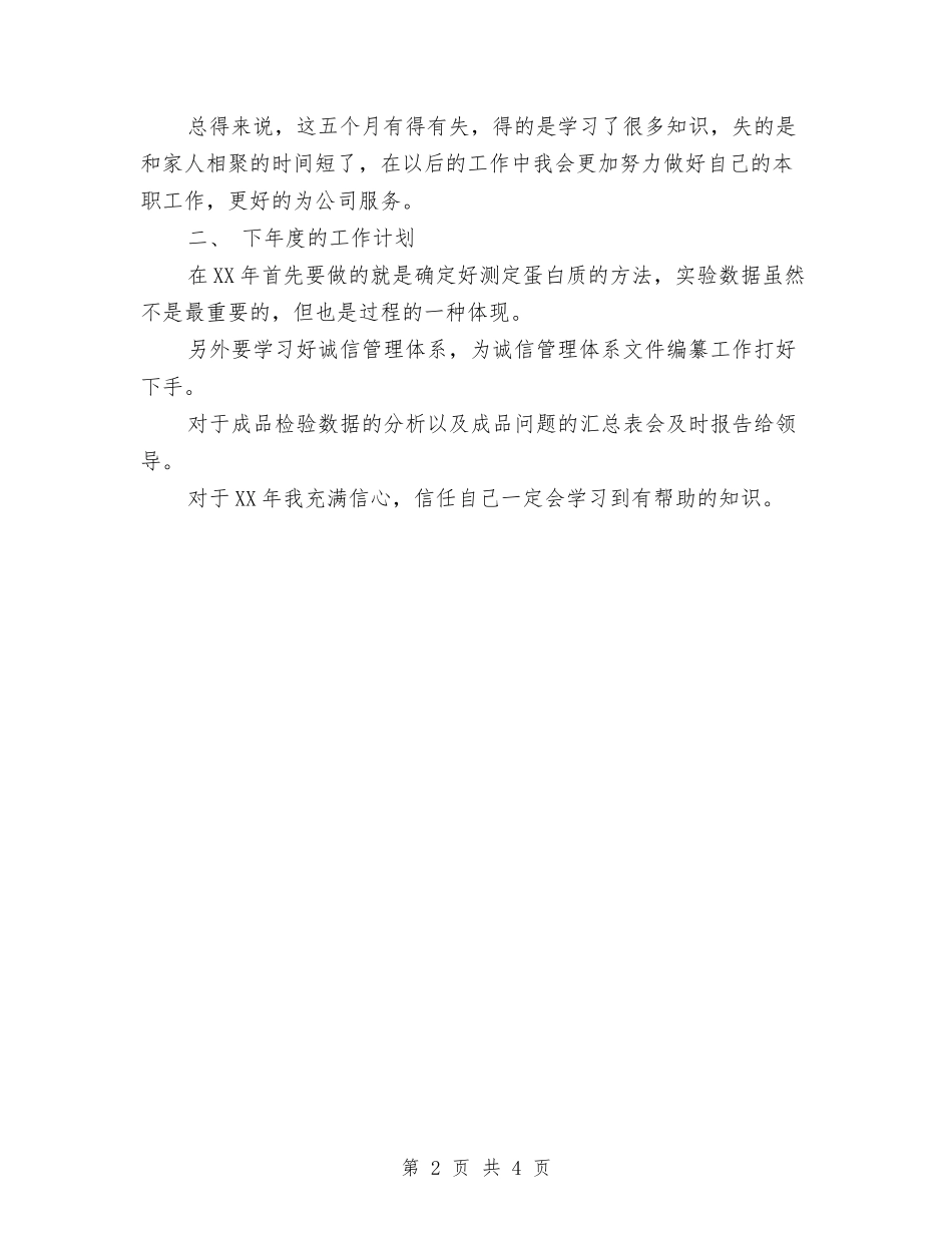 2024年化验员工作年终个人工作总结范文与2024年化验员年度工作总结范文汇编_第2页