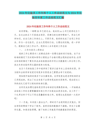 2024年化验员工作年终个人工作总结范文与2024年化验员年度工作总结范文汇编