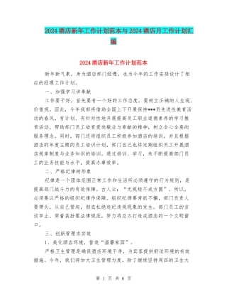 2024酒店新年工作计划范本与2024酒店月工作计划汇编