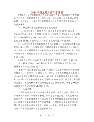 2024年国土局财务工作计划