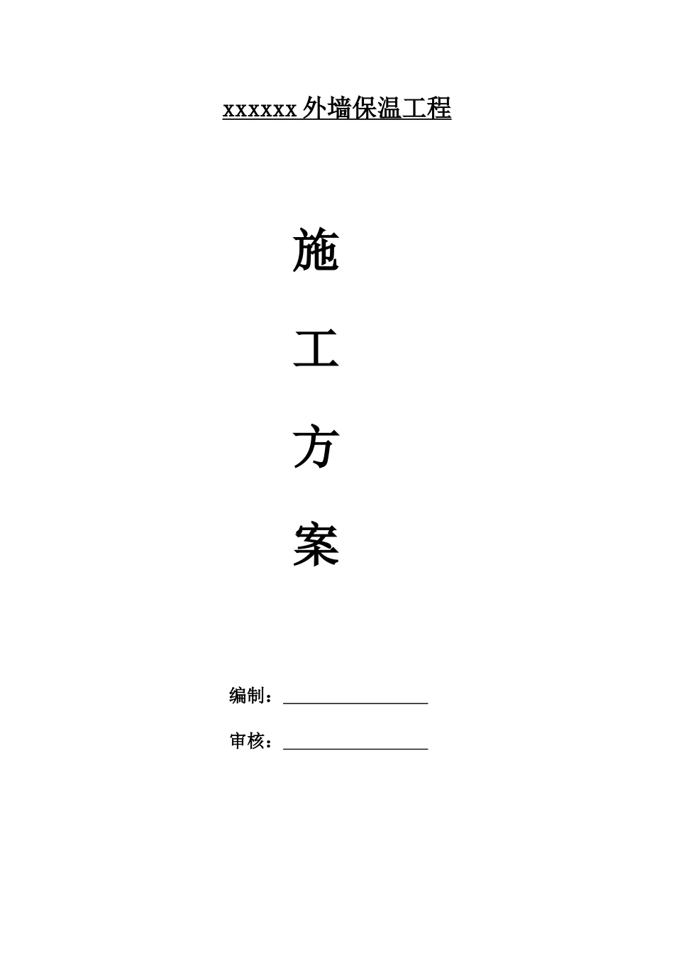 保温涂料施工方案_第1页