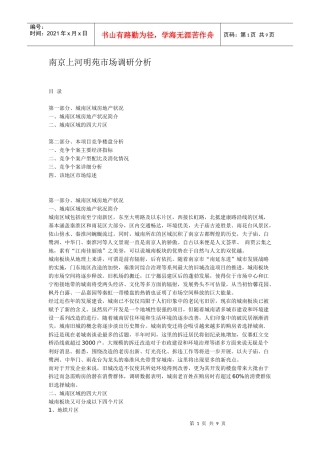 南京上河明苑市场调研分析