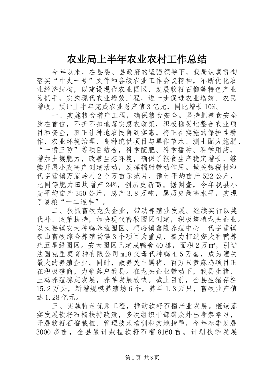 农业局上半年农业农村工作总结_第1页