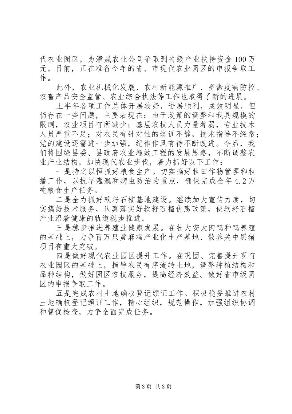 农业局上半年农业农村工作总结_第3页