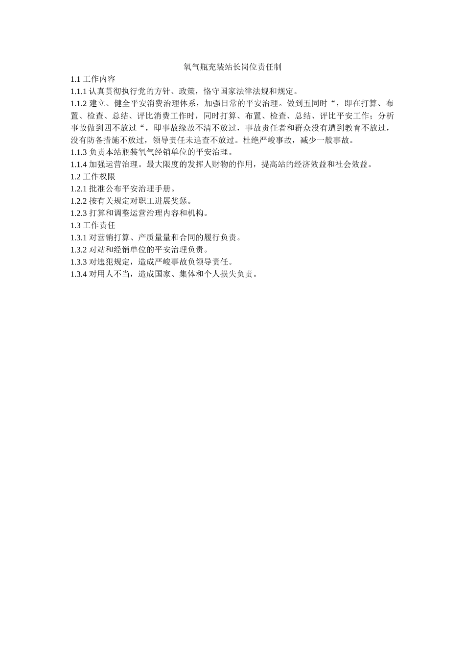氧气瓶ۥ充装站长岗位责任制精选 _第1页