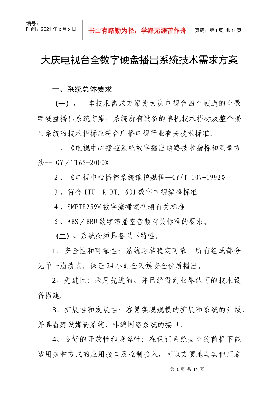 大庆电视台全数字硬盘播出系统技术需求方案_第1页