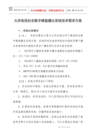 大庆电视台全数字硬盘播出系统技术需求方案