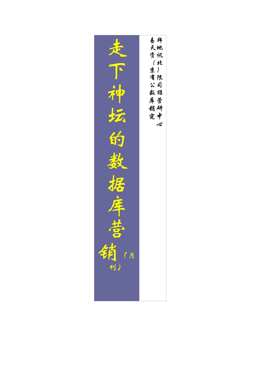 北京某数据库营销研究中心数据库营销案_第1页