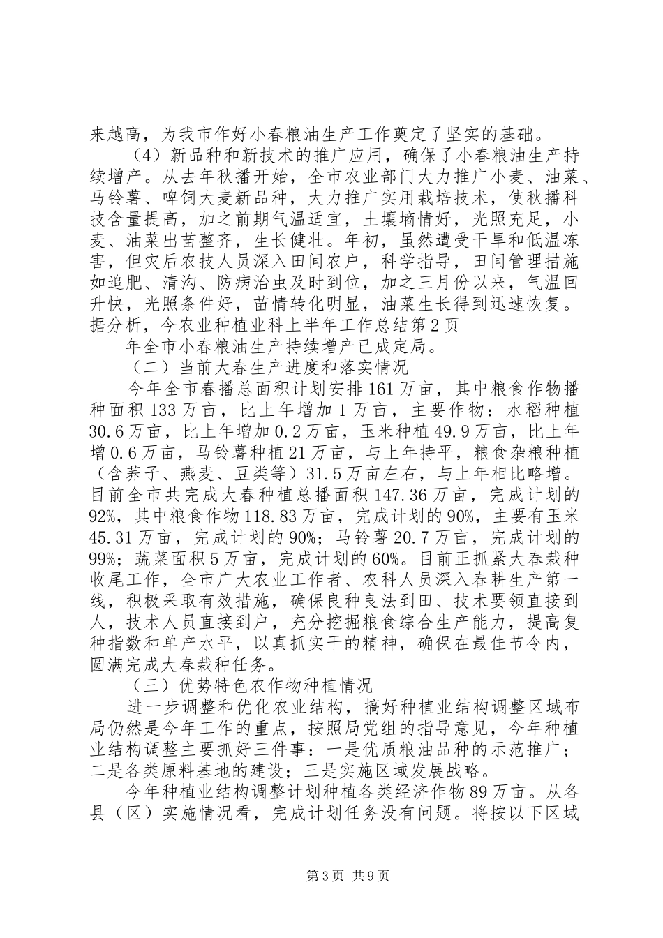 农业种植业科上半年工作总结_第3页