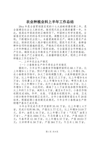 农业种植业科上半年工作总结