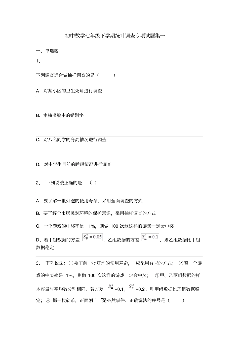 初中数学七年级下学期统计调查专项试题集一_第1页