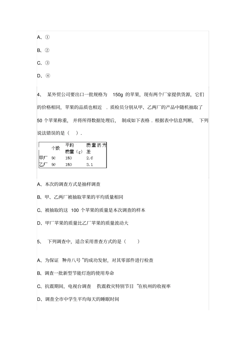 初中数学七年级下学期统计调查专项试题集一_第2页