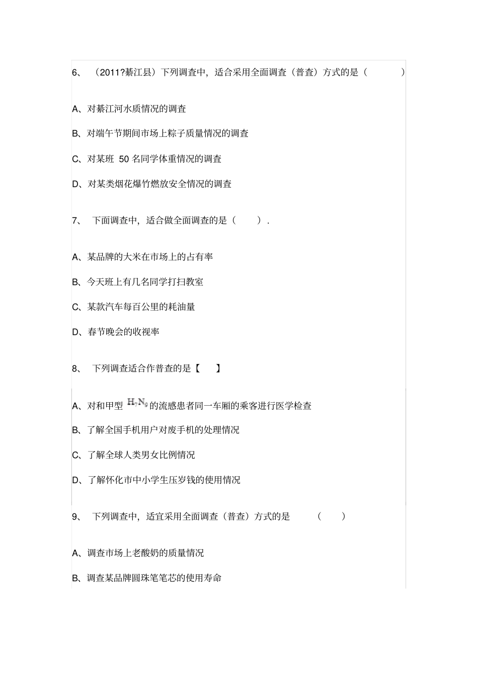初中数学七年级下学期统计调查专项试题集一_第3页