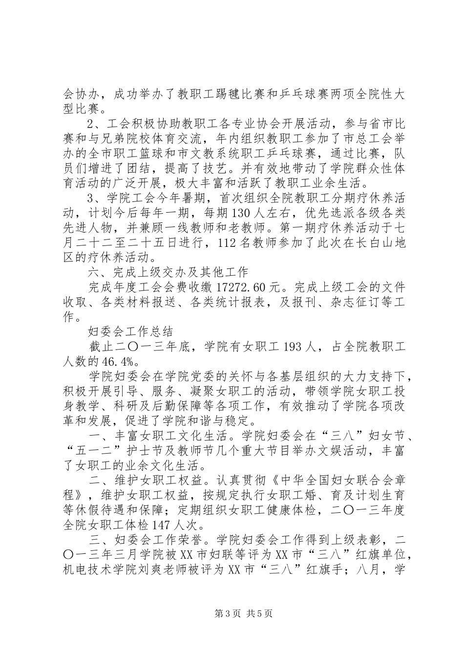 工会、妇委会、离退休工作总结_第3页