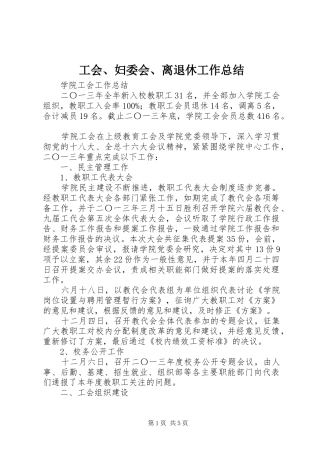 工会、妇委会、离退休工作总结