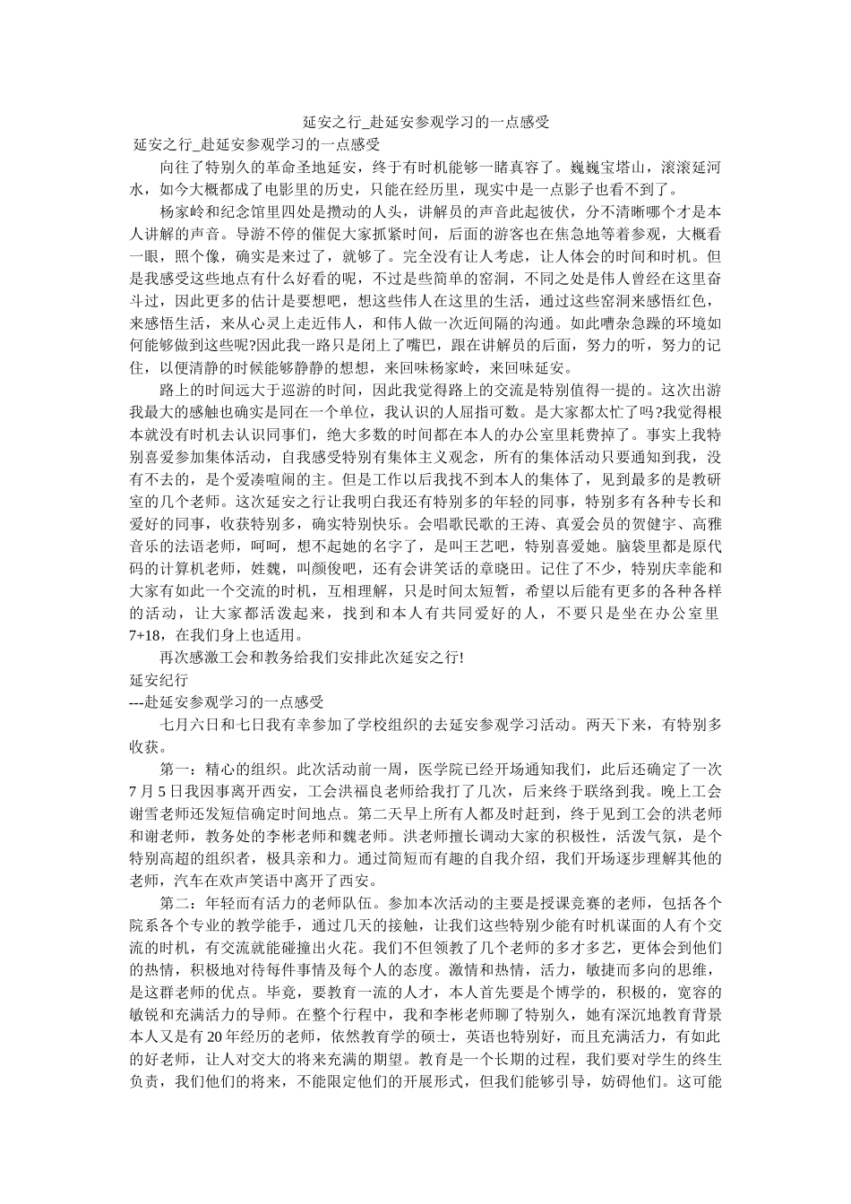 延安之行_赴延安参观学习的一点感受精选 _第1页