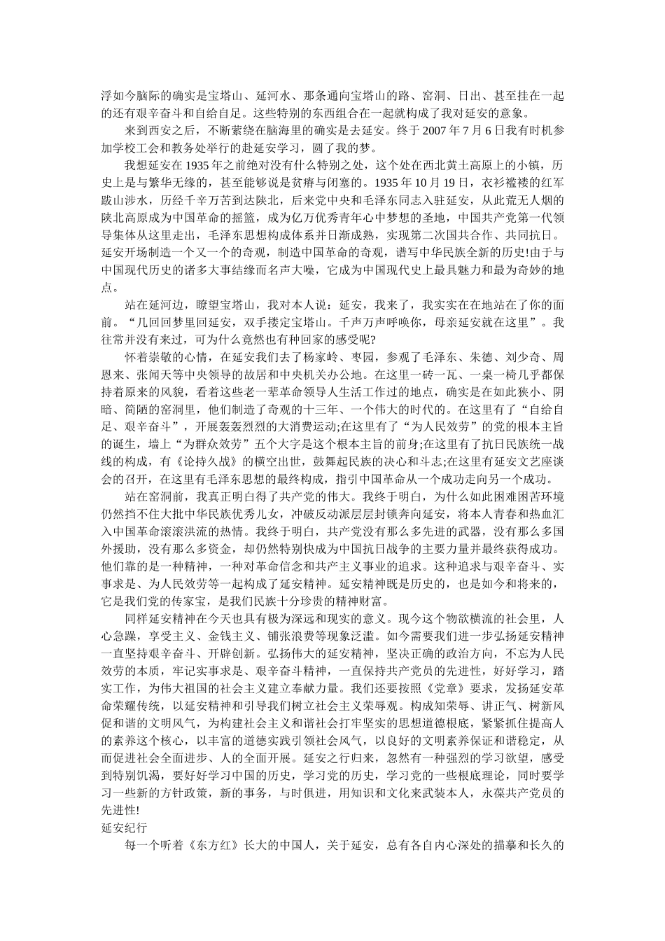 延安之行_赴延安参观学习的一点感受精选 _第3页