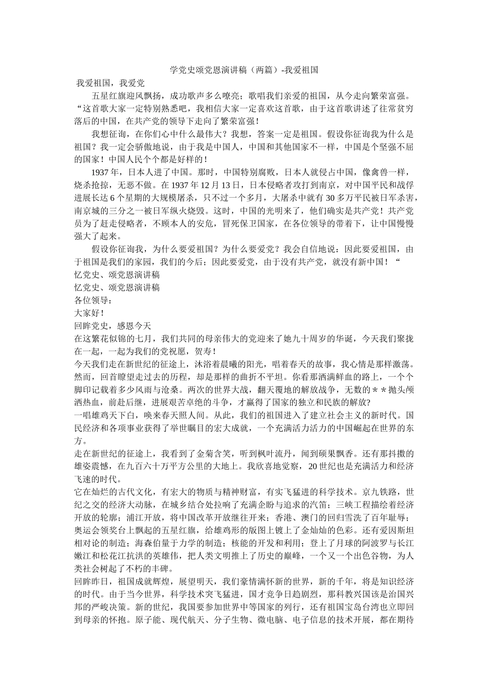 学党史ۥ颂党恩演讲稿两篇我爱祖国 _第1页