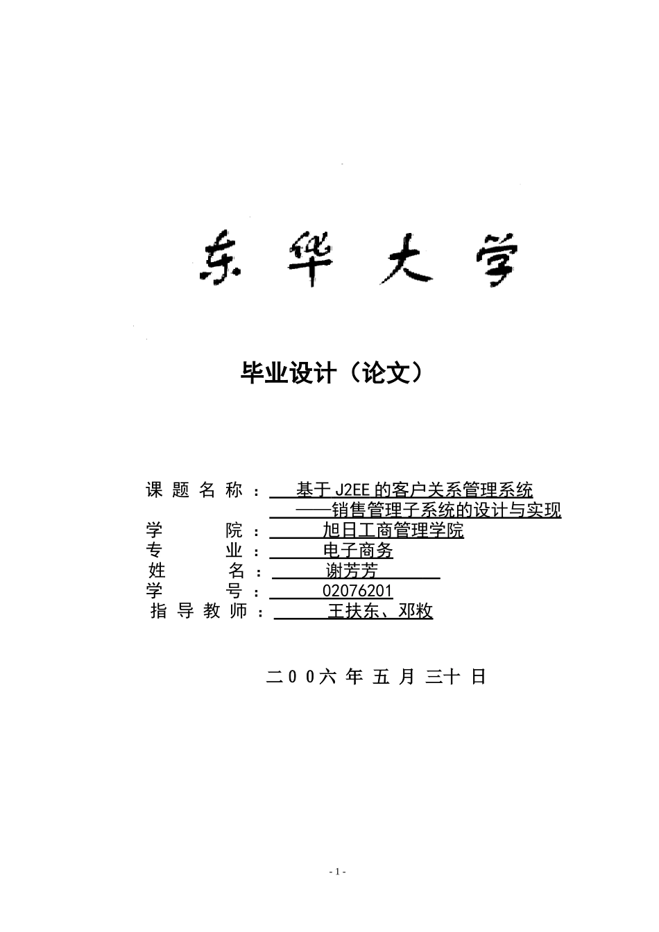 J2EE的客户关系管理系统__销售管理子系统的设计与_第1页