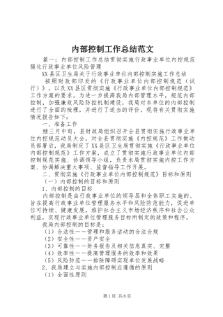 内部控制工作总结范文