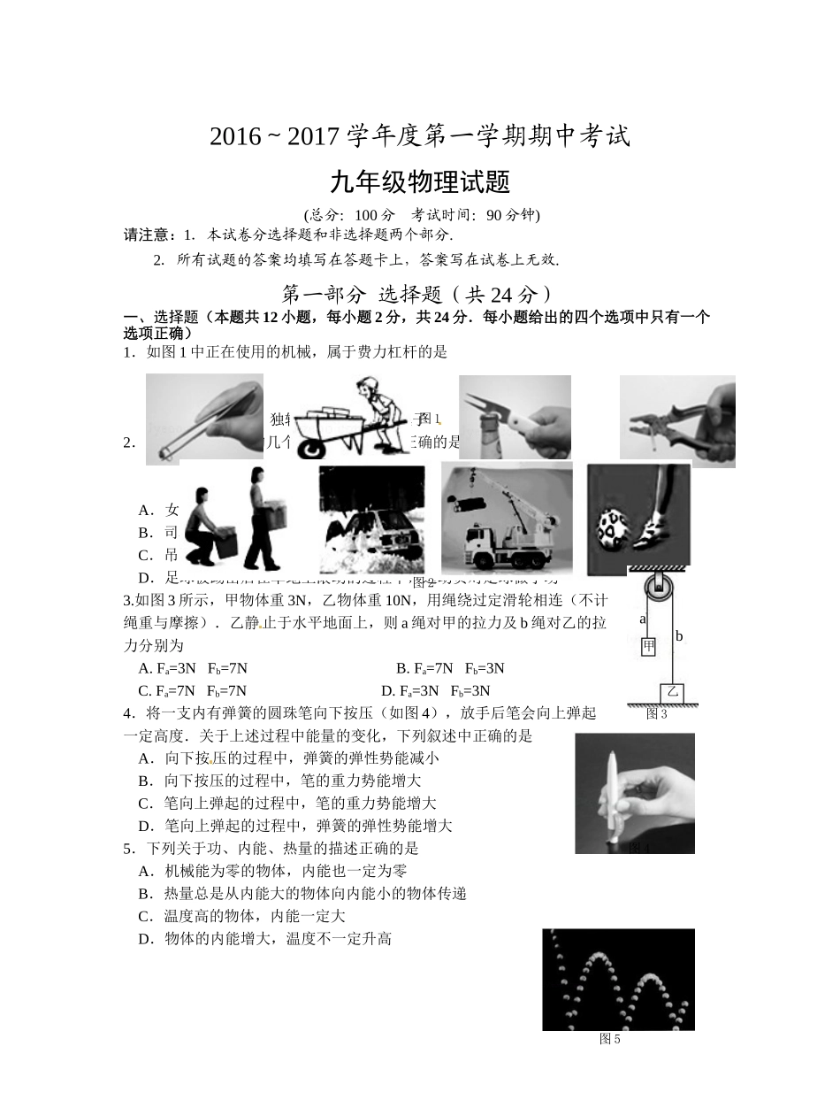 泰州市姜堰区2016-2017年第一学期九年级物理期中试题及答案 _第1页