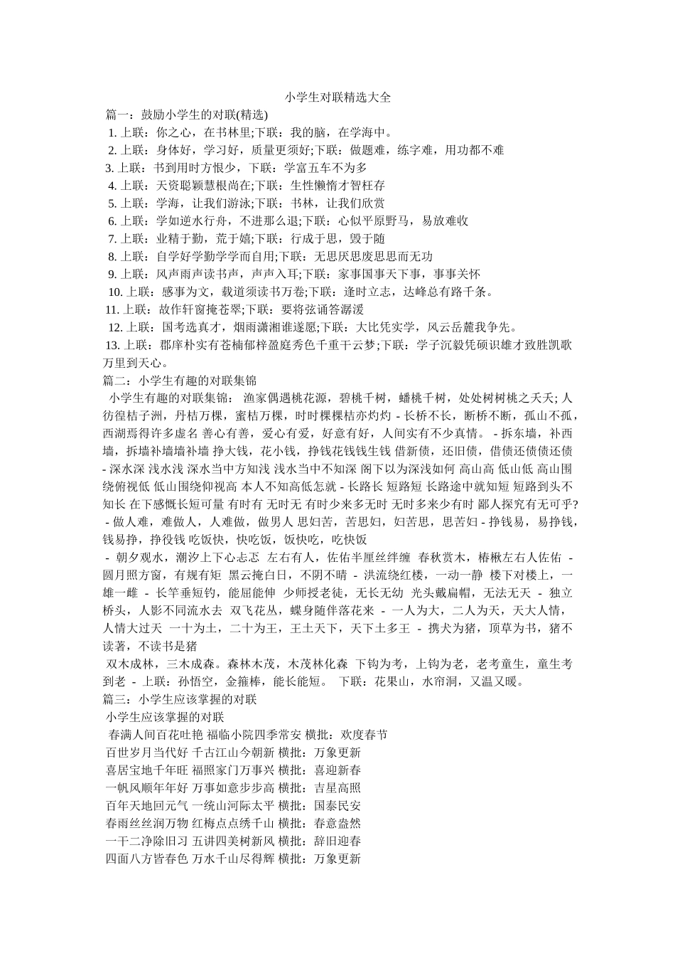 小学生对联精选大全 _第1页