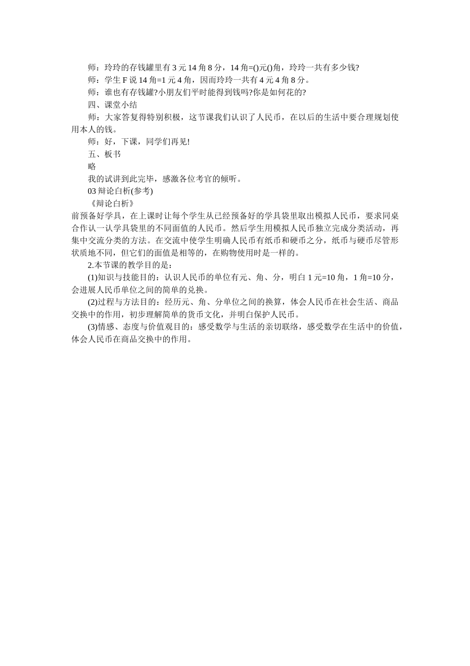 小学数学《认识人民币》试讲稿及答辩 _第2页