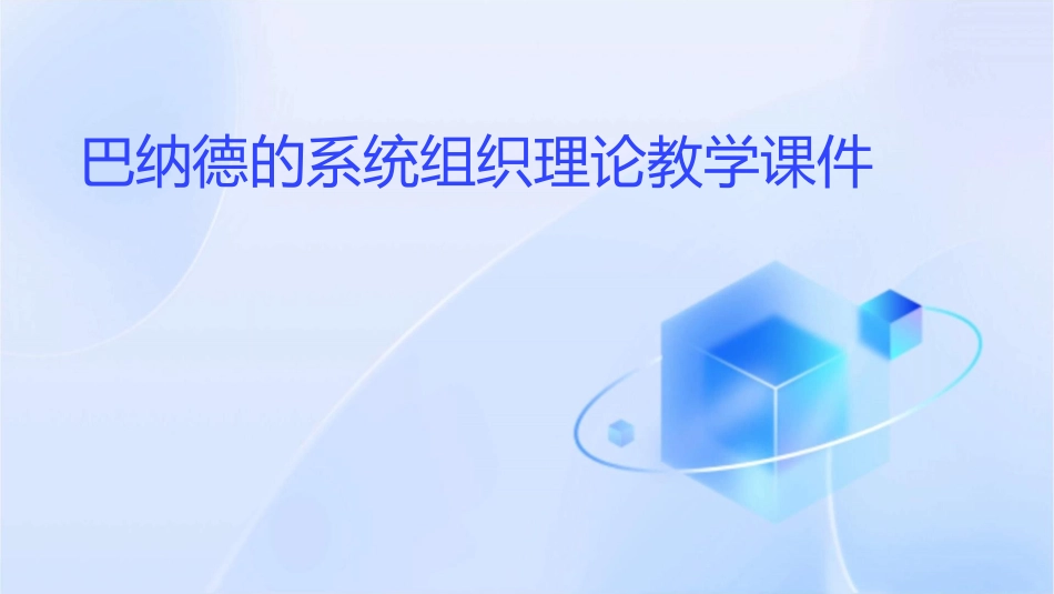 巴纳德的系统组织理论教学课件_第1页