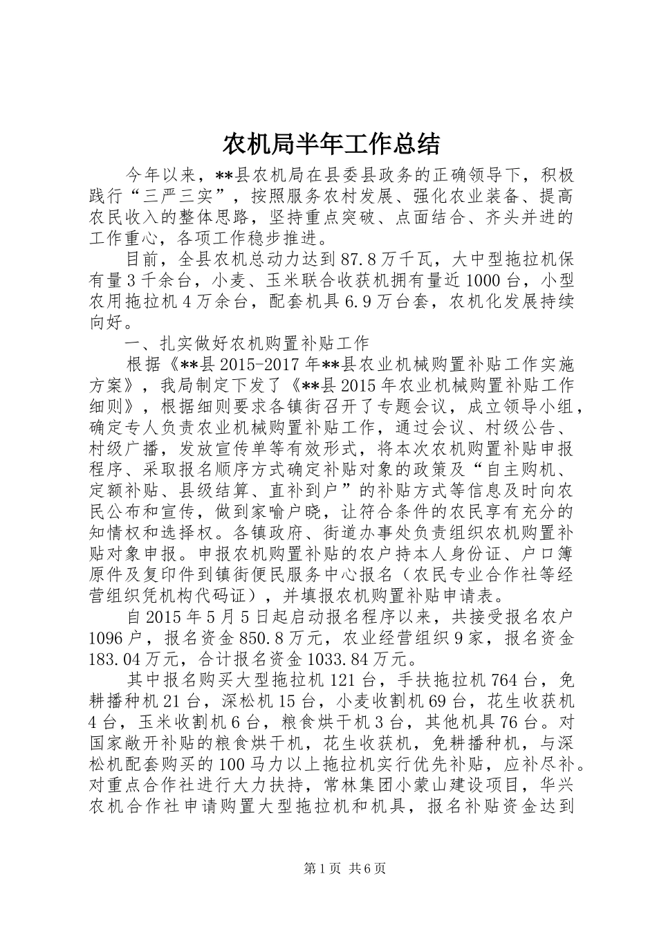 农机局半年工作总结_第1页