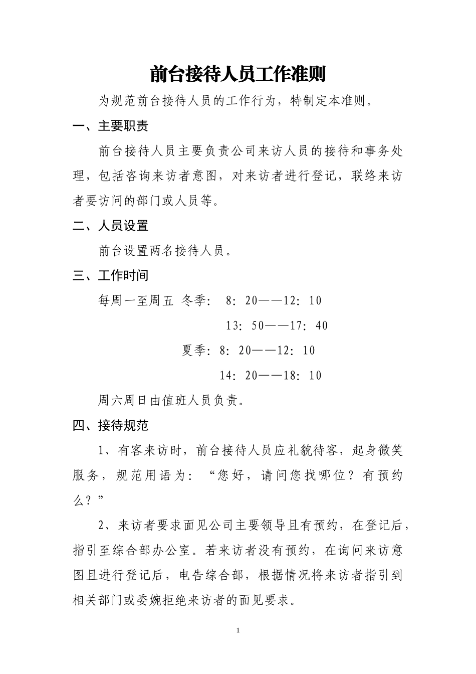 前台接待人员工作标准_第1页