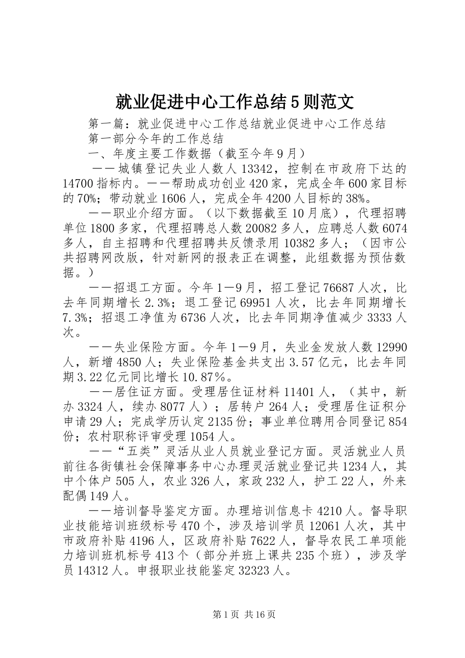 就业促进中心工作总结5则范文_第1页