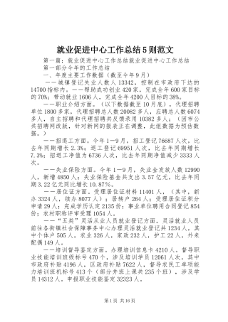 就业促进中心工作总结5则范文